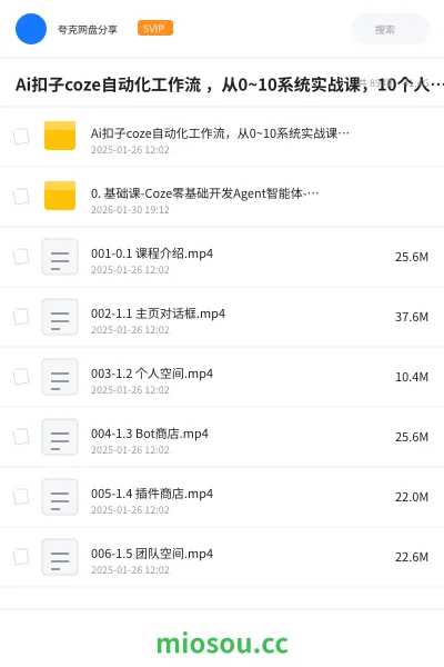 《Ai扣子coze自动化工作流 ,从0~10系统实战课,10个人的工作量1个人完成》人工智能网盘|学习资源网盘