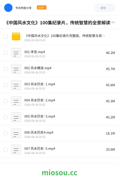 《《中国风水文化》100集纪录片,传统智慧的全景解读》纪录片网盘|学习资源网盘