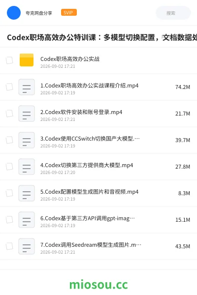 《Codex职场高效办公特训课:多模型切换配置,文档数据处理,音视频自动化教学》教程网盘|学习资源网盘