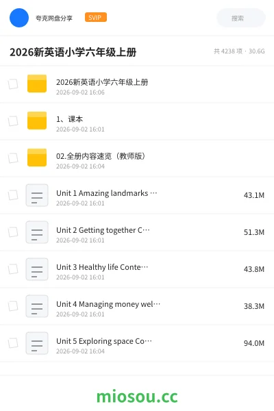 《2026新英语小学六年级上册》教程网盘｜学习资源网盘