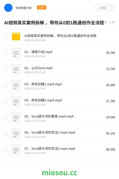 《AI视频真实案例拆解 ,带你从0到1跑通创作全流程》人工智能网盘|学习资源网盘