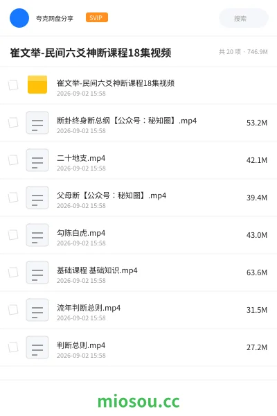 《崔文举-民间六爻神断课程18集视频》教程网盘|学习资源网盘