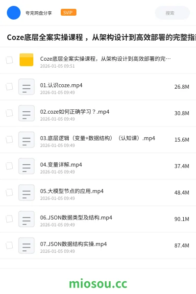 《Coze底层全案实操课程 ,从架构设计到高效部署的完整指南课》人工智能网盘|学习资源网盘
