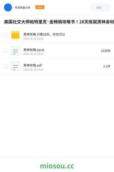 《美国社交大师帕特里克·金畅销攻略书!28天练就男神身材,男神心态,男神意志!》书籍学习资源封面