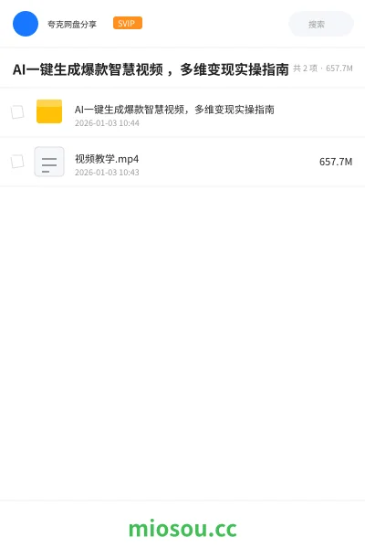 《AI一键生成爆款智慧视频 ,多维变现实操指南》人工智能网盘|学习资源网盘