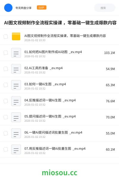 《AI图文视频制作全流程实操课 ,零基础一键生成爆款内容》人工智能网盘|学习资源网盘