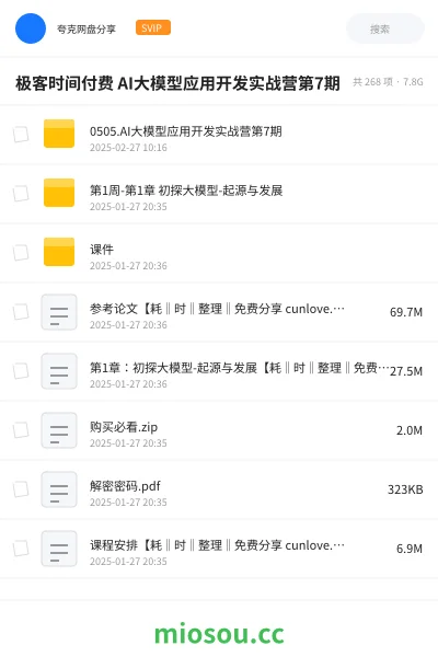 《极客时间付费 AI大模型应用开发实战营第7期》AIGC网盘|学习资源网盘