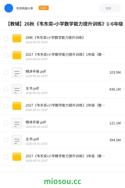 《📚 【教辅】26秋《韦东奕•小学数学能力提升训练》1-6年级(主书+精讲手册)》教程学习资源封面