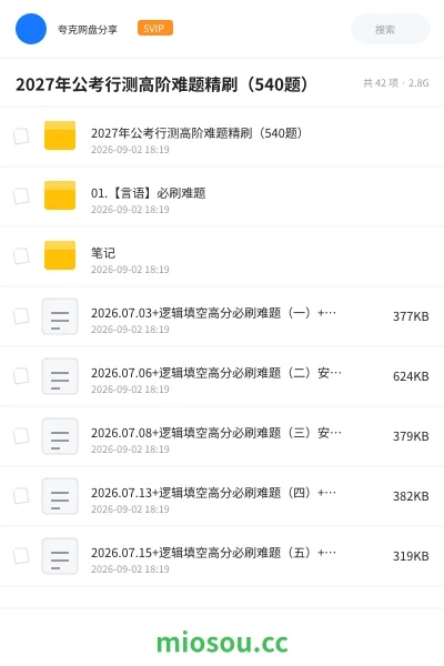 《2027年公考行测高阶难题精刷(540题)》公考学习资源封面