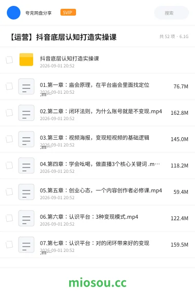 《抖音底层认知打造实操课》教程网盘|学习资源网盘