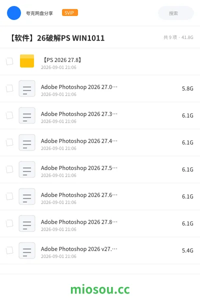 《【PS 2026 27.8】》软件网盘｜学习资源网盘