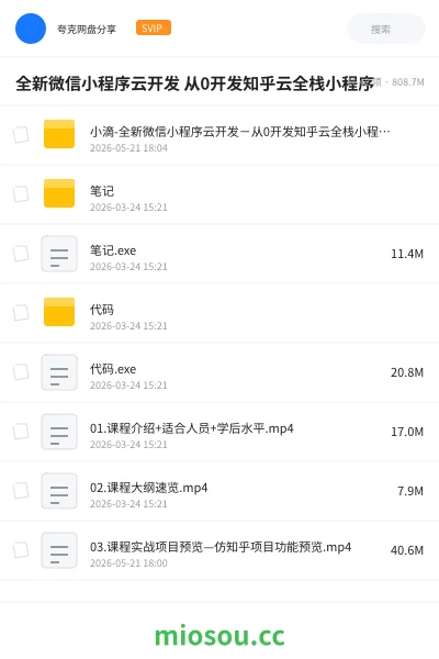 《全新微信小程序云开发 从0开发知乎云全栈小程序》编程网盘|学习资源网盘