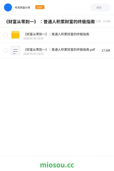 《《财富从零到一》 :普通人积累财富的终极指南》书籍学习资源封面