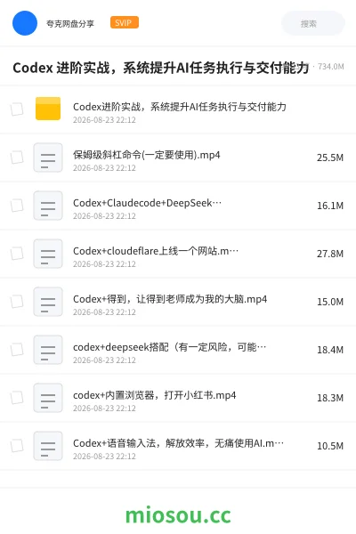 《Codex 进阶实战,系统提升AI任务执行与交付能力》AIGC网盘|学习资源网盘