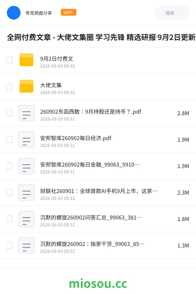 《全网付费文章 - 大佬文集圈 学习先锋 精选研报 9月2日更新》教程学习资源封面