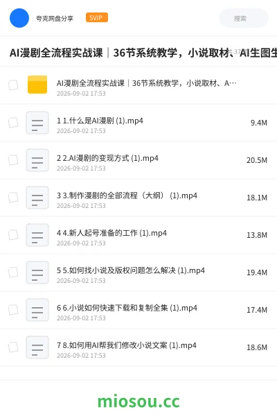 《AI漫剧全流程实战课|36节系统教学,小说取材、AI生图生视频、克隆配音、批量剪辑、封面制作、抖音付费上传完整变现闭环》教程学习资源封面