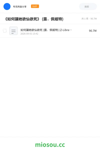 《《如何讓她欲仙欲死》 (露.佩姬特)》书籍学习资源封面
