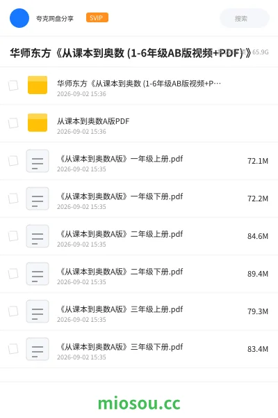 《华师东方《从课本到奥数 (1-6年级AB版视频+PDF) 》》教程网盘|学习资源网盘