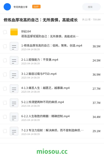 《修炼血厚攻高的自己:无所畏惧,高能成长》教程网盘|学习资源网盘