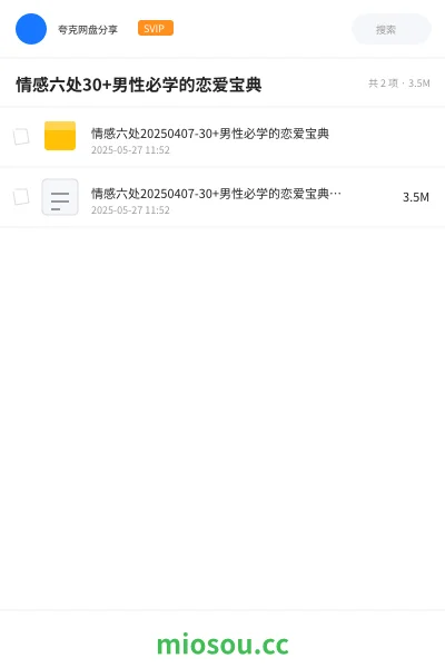 《情感六处30+男性必学的恋爱宝典》教程网盘|学习资源网盘