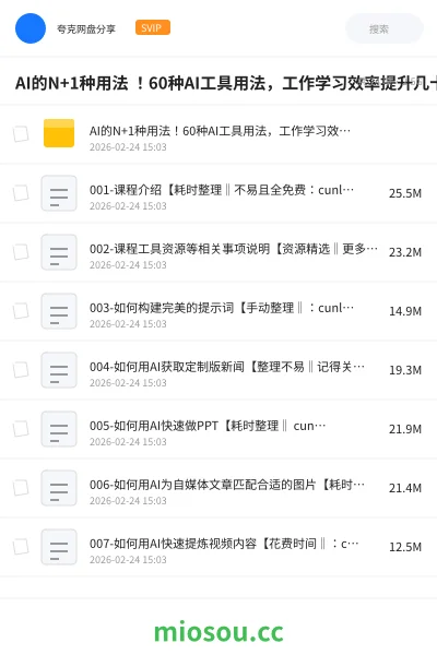 《AI的N+1种用法 !60种AI工具用法,工作学习效率提升几十倍!》人工智能学习资源封面