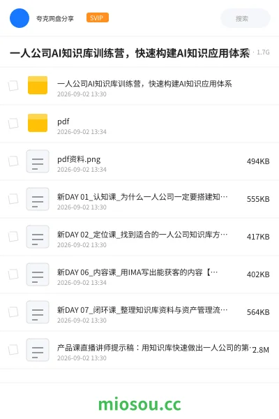 《一人公司AI知识库训练营,快速构建AI知识应用体系》AIGC网盘|学习资源网盘