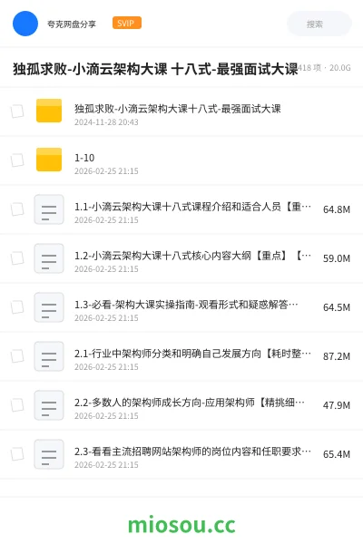 《独孤求败-小滴云架构大课 十八式-最强面试大课》教程学习资源封面