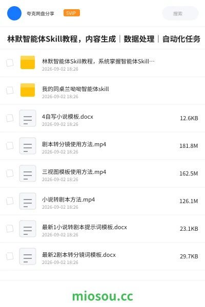 《林默智能体Skill教程,内容生成|数据处理|自动化任务》人工智能学习资源封面