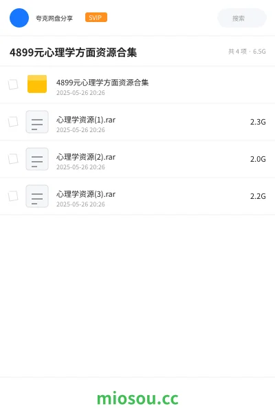 《4899元心理学方面资源合集》教程网盘|学习资源网盘