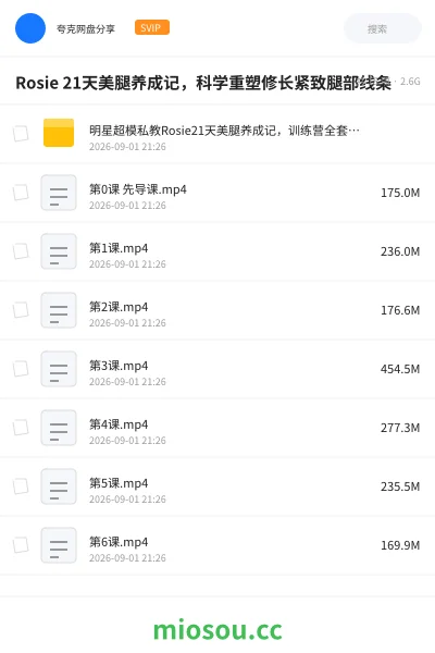 《Rosie 21天美腿养成记，科学重塑修长紧致腿部线条》教程网盘｜学习资源网盘