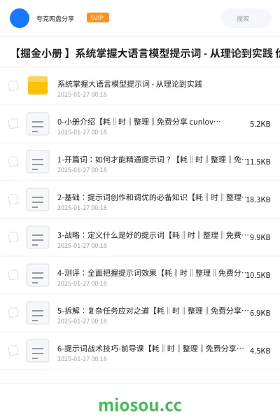 《【掘金小册 】系统掌握大语言模型提示词 - 从理论到实践 价格20》教程学习资源封面