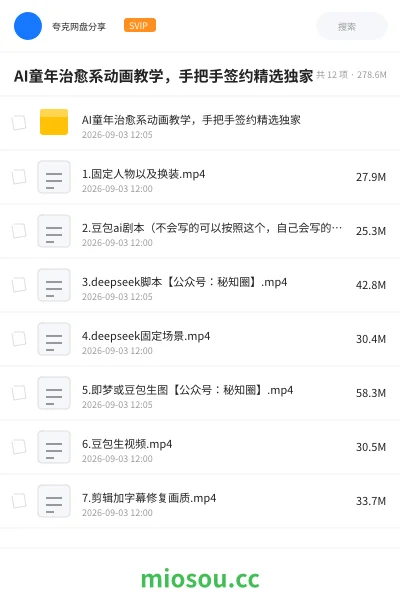 《AI童年治愈系动画教学,手把手签约精选独家》人工智能学习资源封面