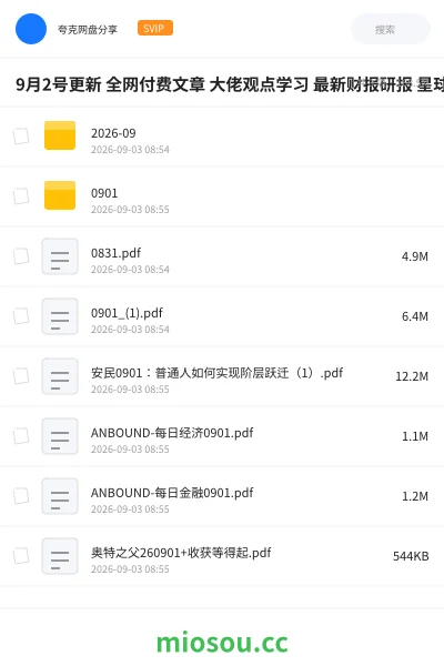 《9月2号更新 全网付费文章 大佬观点学习 最新财报研报 星球资讯等》教程网盘|学习资源网盘