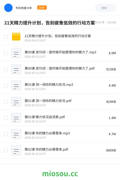 《21天精力提升计划,告别疲惫低效的行动方案》教程网盘|学习资源网盘