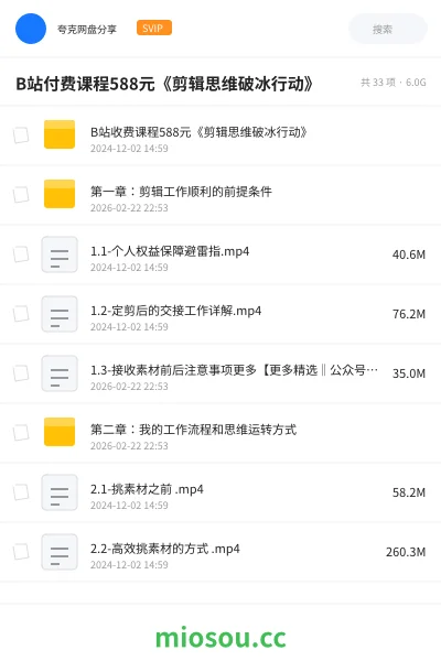 《B站付费课程588元《剪辑思维破冰行动》》教程网盘|学习资源网盘