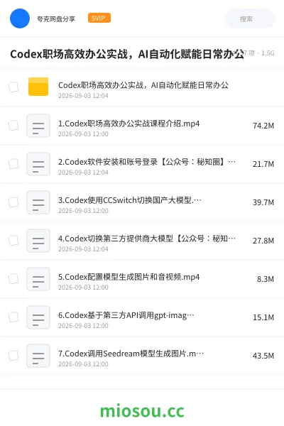 《Codex职场高效办公实战 ,AI自动化赋能日常办公》AIGC网盘|学习资源网盘