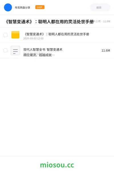 《《智慧变通术》:聪明人都在用的灵活处世手册》书籍学习资源封面