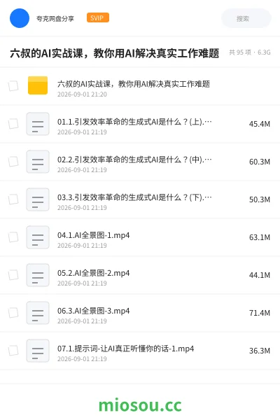 《六叔的AI实战课,教你用AI解决真实工作难题》人工智能学习资源封面