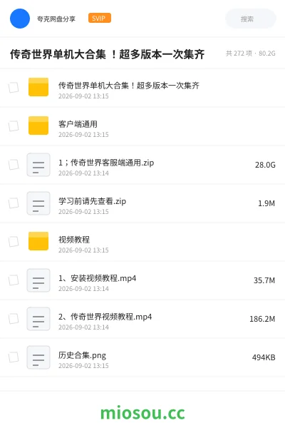《传奇世界单机大合集 !超多版本一次集齐》游戏网盘|学习资源网盘