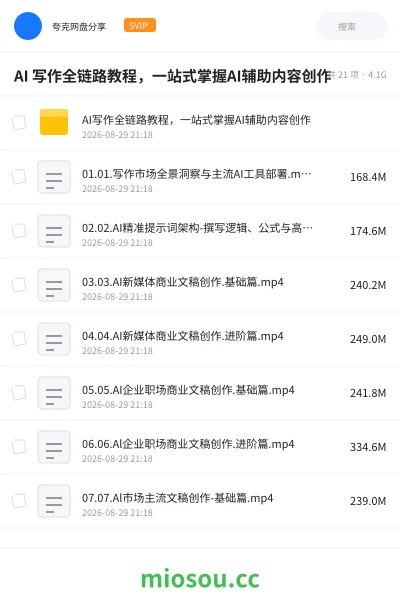 《AI 写作全链路教程,一站式掌握AI辅助内容创作》人工智能网盘|学习资源网盘