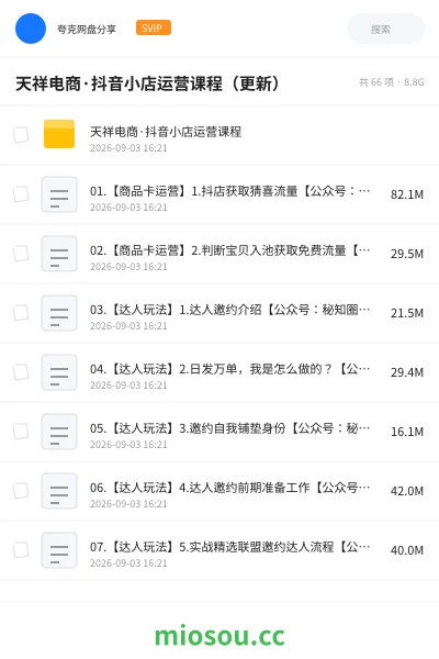 《天祥电商·抖音小店运营课程(更新)》教程网盘|学习资源网盘