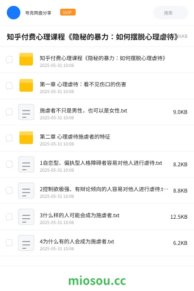 《知乎付费心理课程《隐秘的暴力:如何摆脱心理虐待》》教程网盘|学习资源网盘
