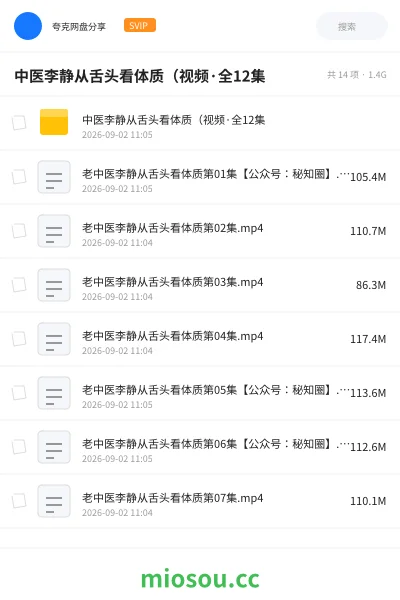 《中医李静从舌头看体质(视频·全12集》教程网盘|学习资源网盘
