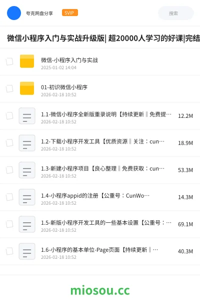 《微信小程序入门与实战升级版| 超20000人学习的好课|完结无秘》编程学习资源封面