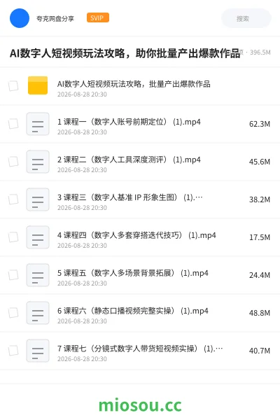 《AI数字人短视频玩法攻略,助你批量产出爆款作品》AIGC网盘|学习资源网盘