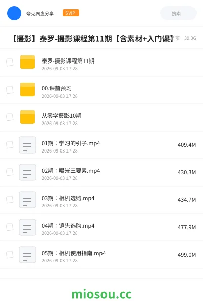 《📷 【摄影】泰罗-摄影课程第11期【含素材+入门课】》教程网盘|学习资源网盘