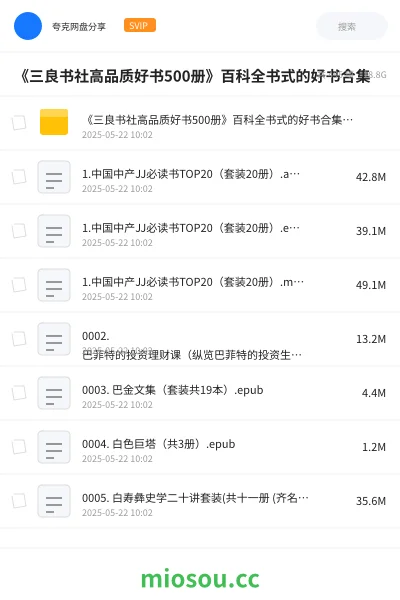《《三良书社高品质好书500册》百科全书式的好书合集》书籍网盘|学习资源网盘