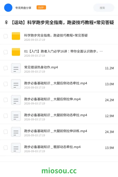 《🏃🏻♀️ 【运动】科学跑步完全指南,跑姿技巧教程+常见答疑》教程网盘|学习资源网盘