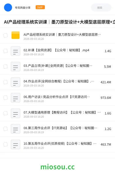 《AI产品经理系统实训课|墨刀原型设计+大模型底层原理+立项架构+项目管理全流程,AI产品落地实战教程》AIGC网盘|学习资源网盘