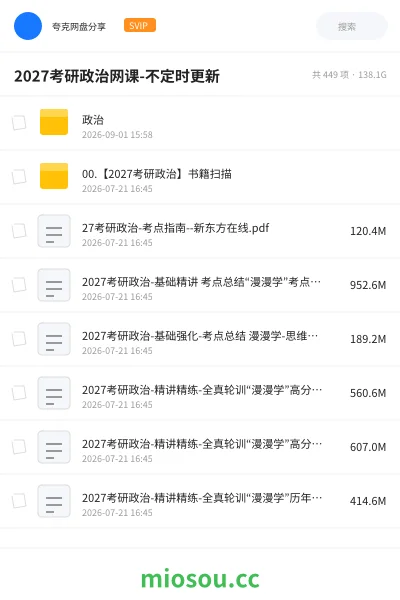 《2027考研政治网课-不定时更新》考研网盘|学习资源网盘